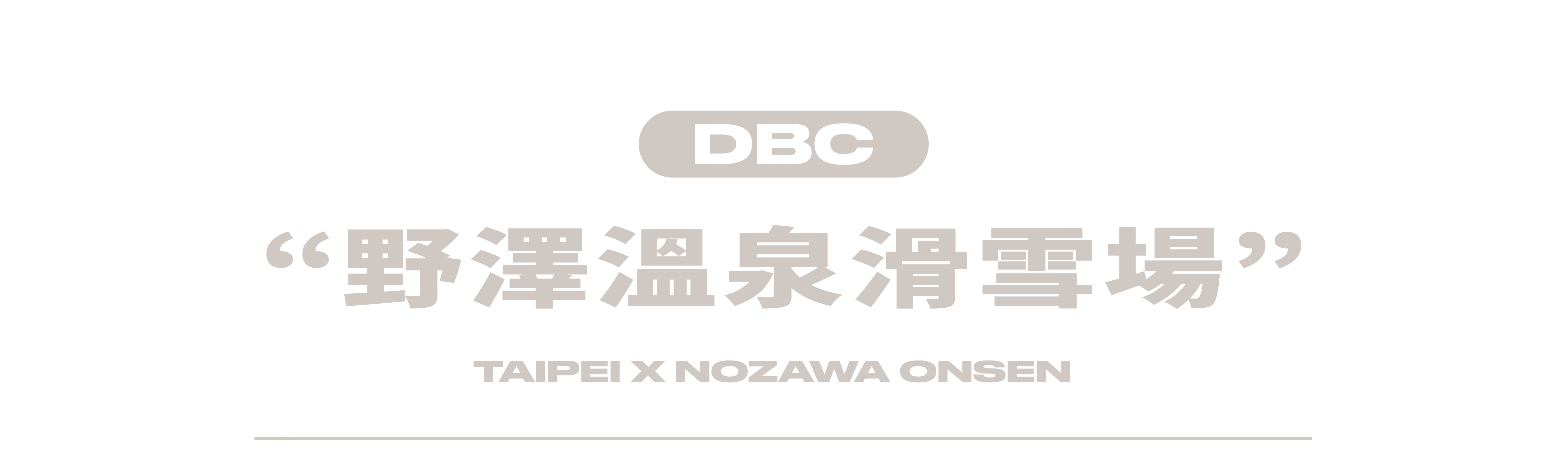 野澤溫泉滑雪場